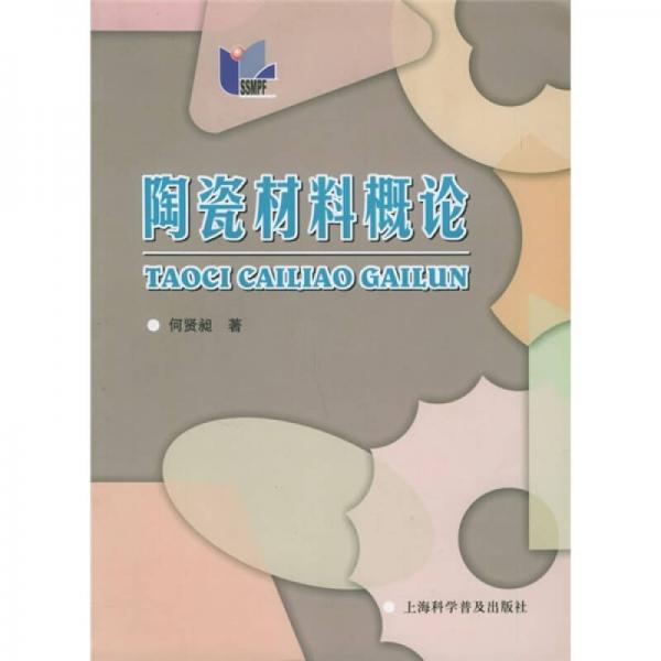 陶瓷材料概論