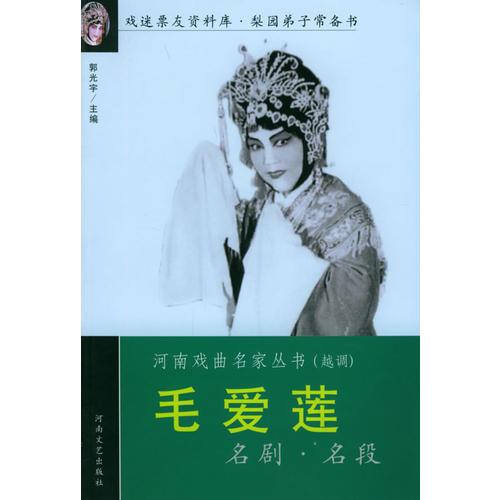 毛愛蓮名劇名段——河南戲曲名家叢書