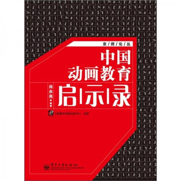 中国动画教育启示录