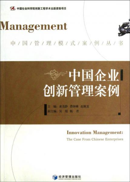 中國(guó)企業(yè)創(chuàng)新管理案例
