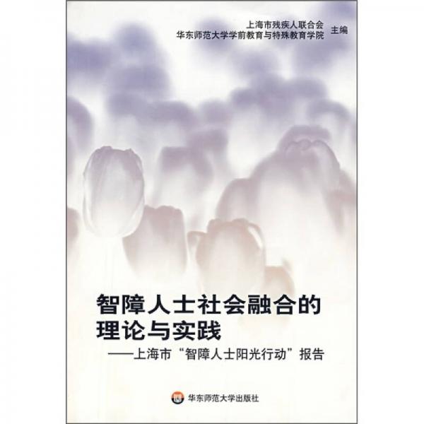 智障人士社会融合的理论与实践：上海市智障人士阳光行动报告