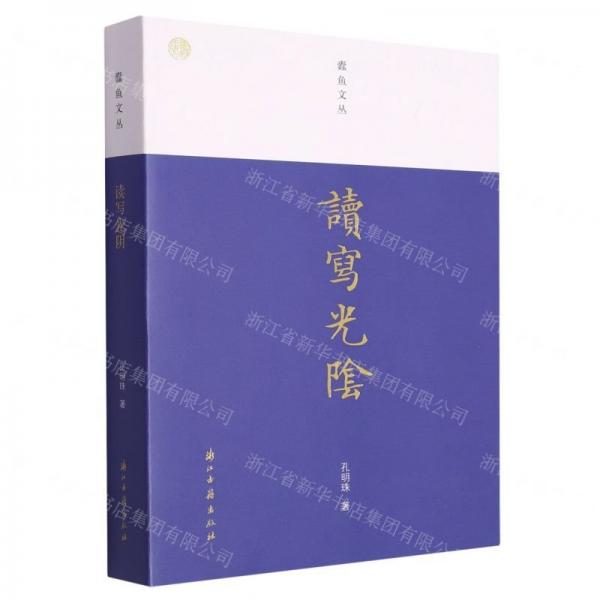 讀寫(xiě)光陰/蠹魚(yú)文叢