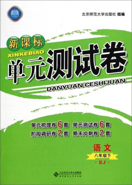 新课标单元测试卷：语文（八年级下 RJ）