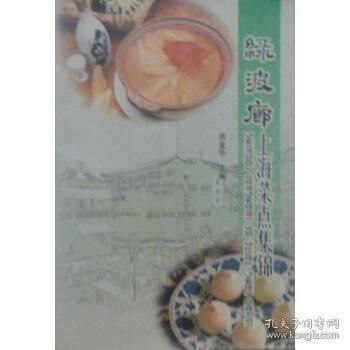 綠波廊上海菜點集錦:[中英文本]