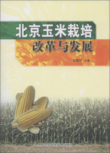 北京玉米栽培改革與發(fā)展