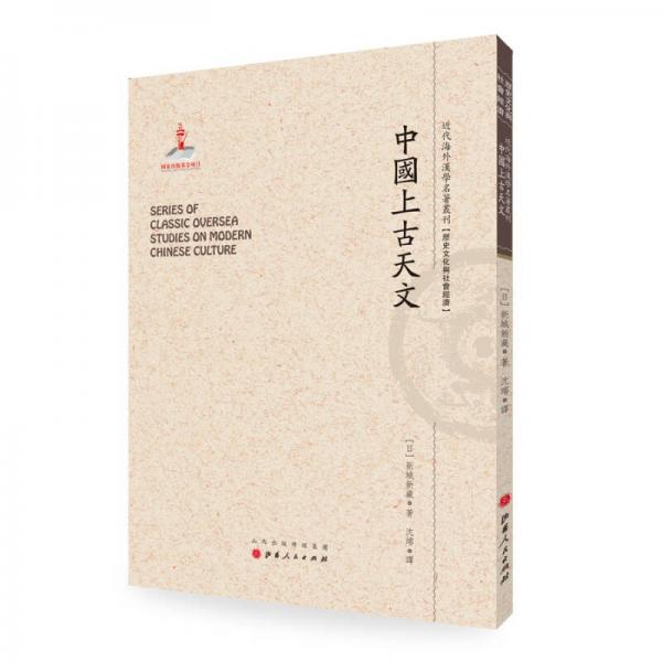 中国上古天文/近代海外汉学名著丛刊历史文化与社会经济