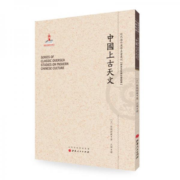 中國(guó)上古天文/近代海外漢學(xué)名著叢刊·歷史文化與社會(huì)經(jīng)濟(jì)