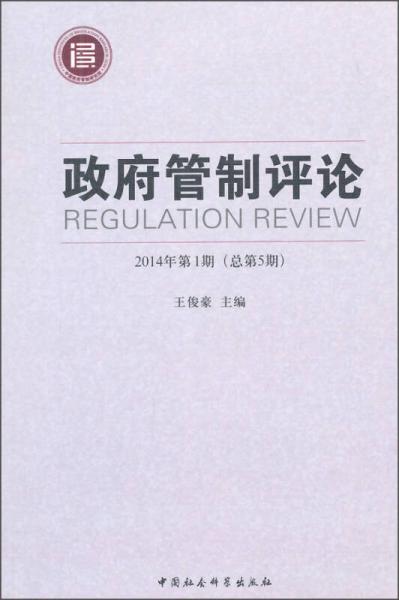 政府管制评论（2014年第1期 总第5期）