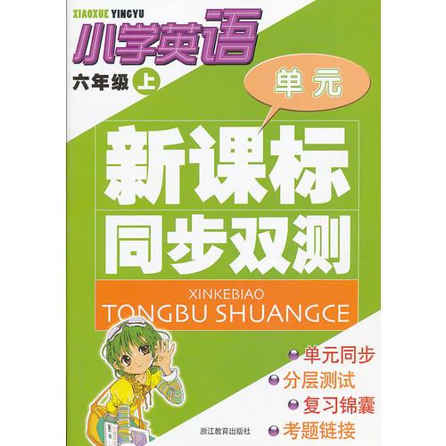 小学英语(6上)/新课标同步双测