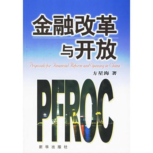 金融改革與開放