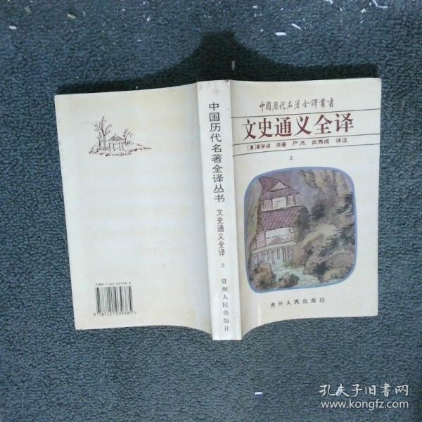 文史通義全譯