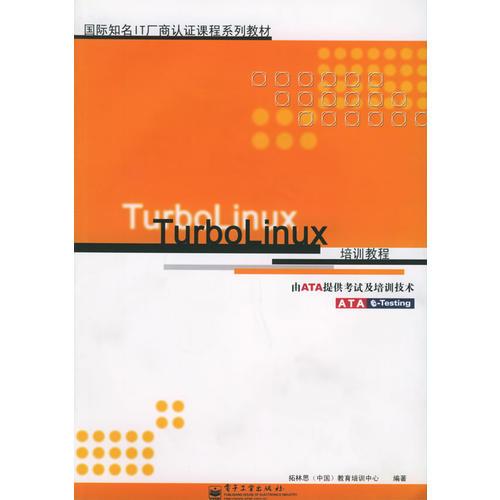 TurboLinuX培訓(xùn)教程——國際知名IT廠商認(rèn)證課程系列教材