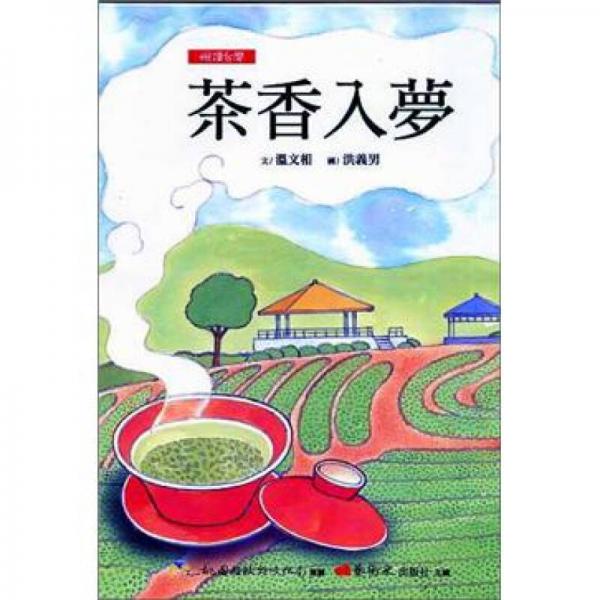 茶香入梦