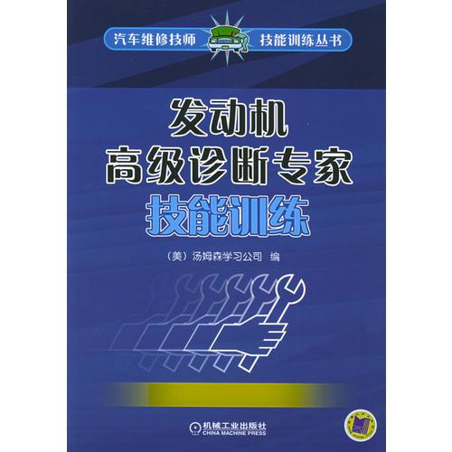 發(fā)動機高級診斷專家技能訓練