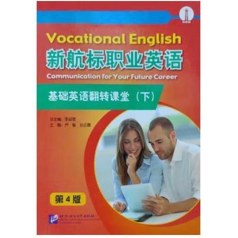新航標(biāo)職業(yè)英語(yǔ)基礎(chǔ)英語(yǔ)翻轉(zhuǎn)課堂.下 李迎雪 盧魁 孫云霞 北京語(yǔ)言大學(xué)出版社 9787561961681