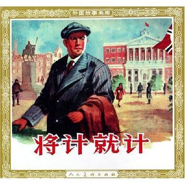 將計就計