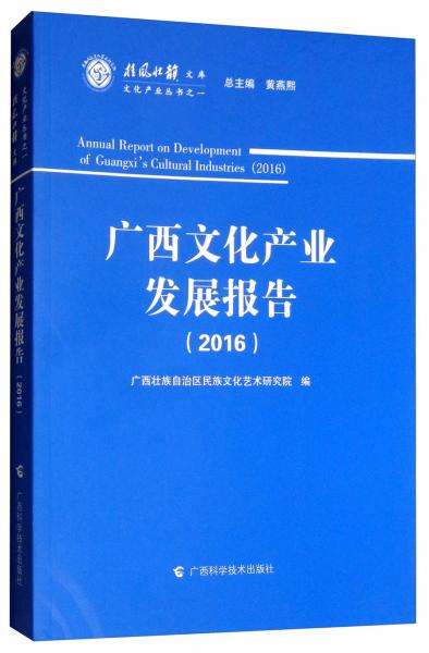 廣西文化產(chǎn)業(yè)發(fā)展報(bào)告（2016）/桂風(fēng)壯韻文庫(kù)·文化產(chǎn)業(yè)叢書(shū)