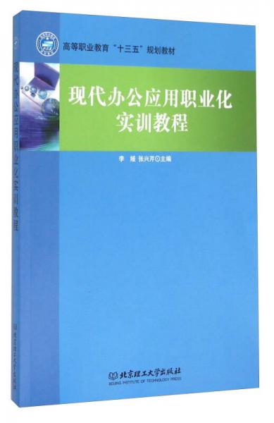 現(xiàn)代辦公應(yīng)用職業(yè)化實(shí)訓(xùn)教程