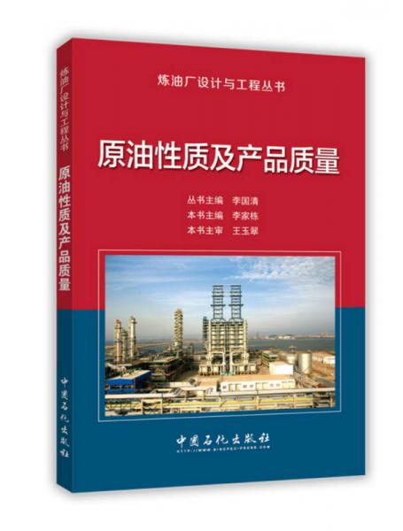 原油性質(zhì)及產(chǎn)品質(zhì)量