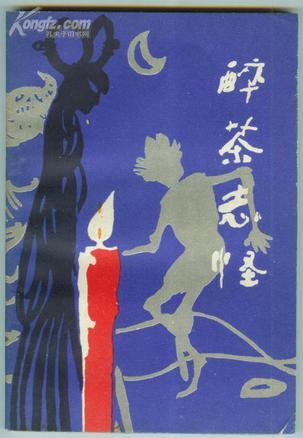 醉茶志怪