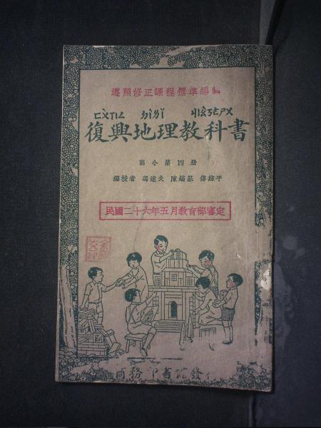 地理·高小第四册