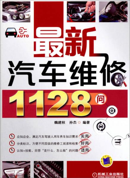 最新汽車(chē)維修1128問(wèn)