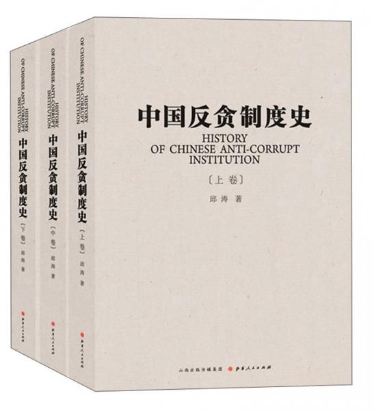 中国反贪制度史（套装共3册）