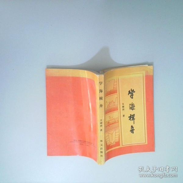 學(xué)海楫舟