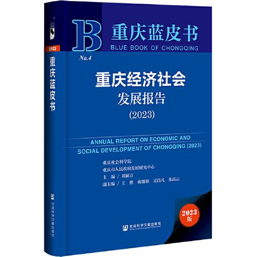 重慶藍(lán)皮書：重慶經(jīng)濟(jì)社會發(fā)展報告（2023）
