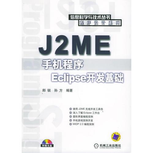 J2ME手机程序Eclipse开发基础——信息科学与技术丛书