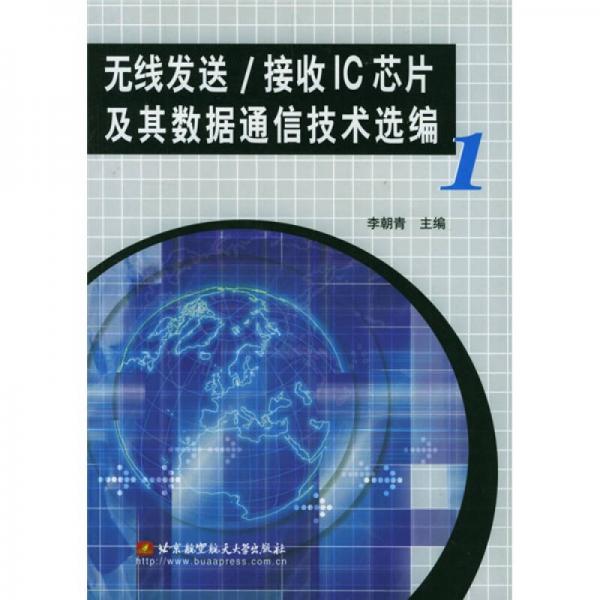 无线发送接收IC芯片及其数据通信技术选编1