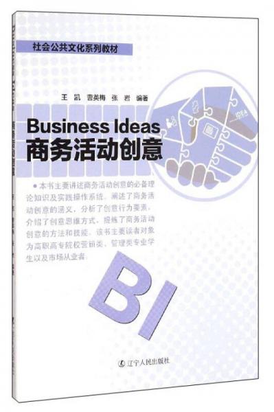 社會(huì)公共文化系列教材：商務(wù)活動(dòng)創(chuàng)意