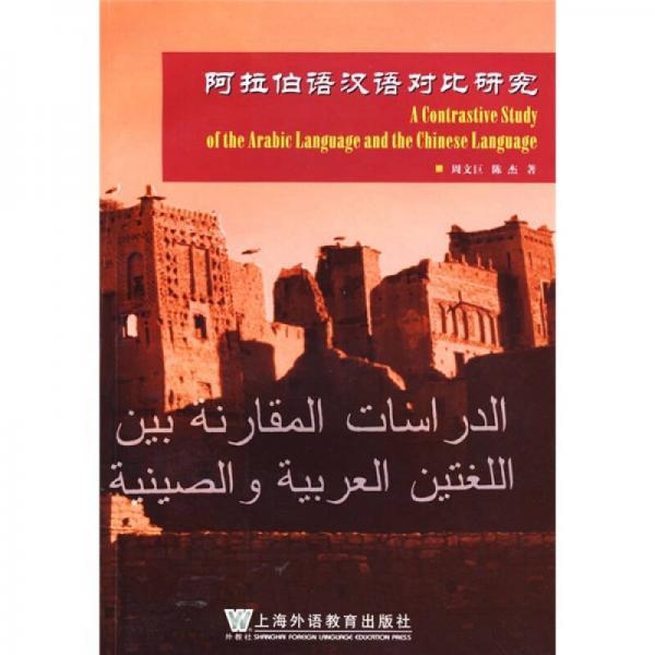 阿拉伯语汉语对比研究