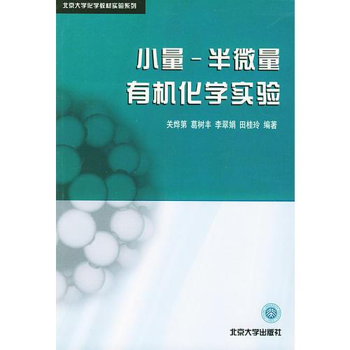 小量-半微量有机化学实验/北京大学化学教材实验系列