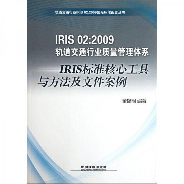 IRIS 02：2009軌道交通行業(yè)質(zhì)量管理體系：IRIS標(biāo)準(zhǔn)核心工具與方法及文件案例