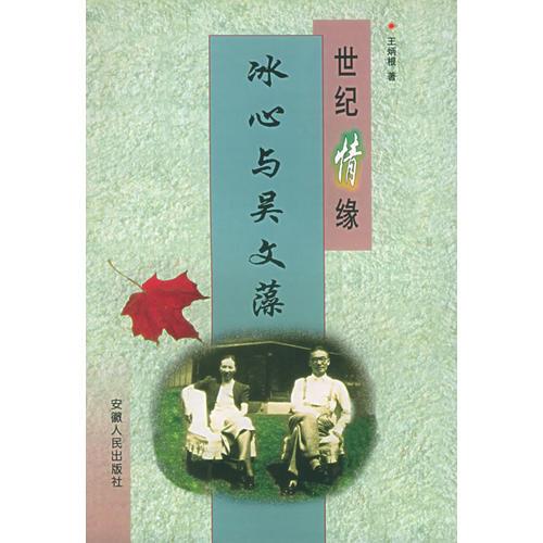 世纪情缘：冰心与吴文藻——名人伉俪丛书