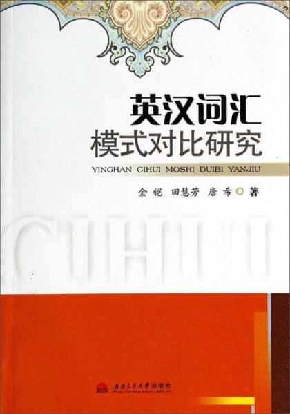 英漢詞匯模式對比研究