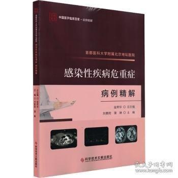 首都醫(yī)科大學(xué)附屬北京地壇醫(yī)院感染性疾病超聲影像病例精解/中國醫(yī)學(xué)臨床百家