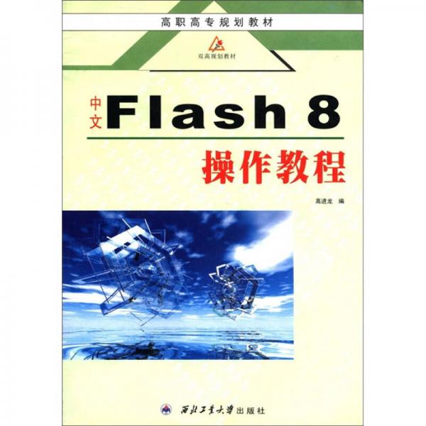 高職高專規(guī)劃教材·雙高規(guī)劃教材：中文Flash 8操作教程