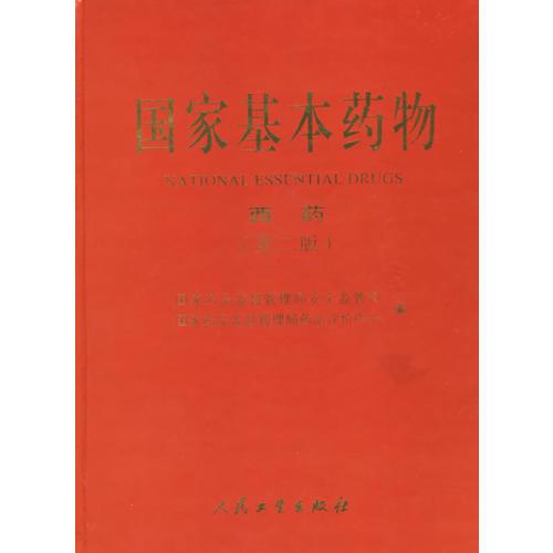 國家基本藥物(西藥)(第二版)