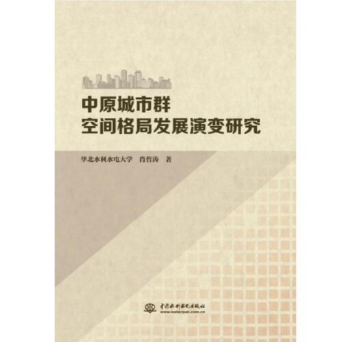 中原城市群空间格局发展演变研究