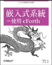 嵌入式系統(tǒng)--使用eForth