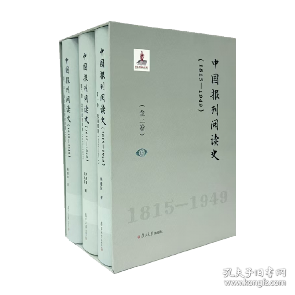 中國(guó)報(bào)刊閱讀史（1815-1949）（全三卷）