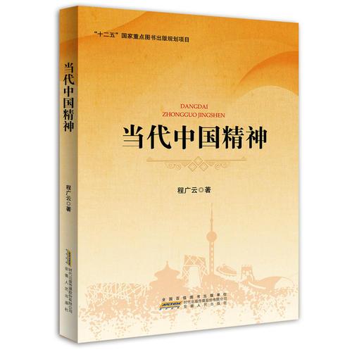 當(dāng)代中國精神