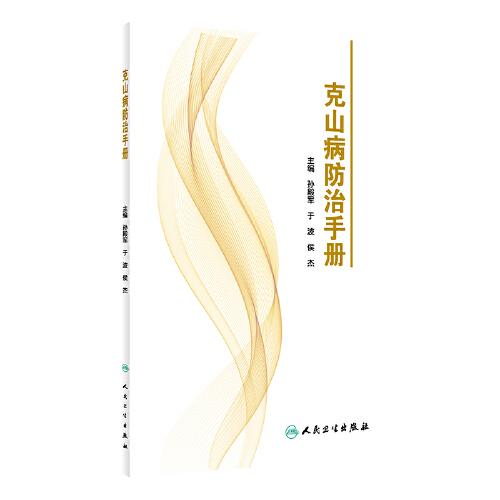克山病防治手册