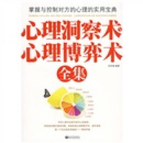 心理洞察術(shù)與心理博弈術(shù)全集