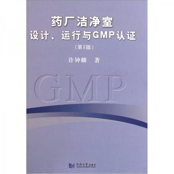 藥廠潔凈室設(shè)計(jì)、運(yùn)行與GMP認(rèn)證（第2版）