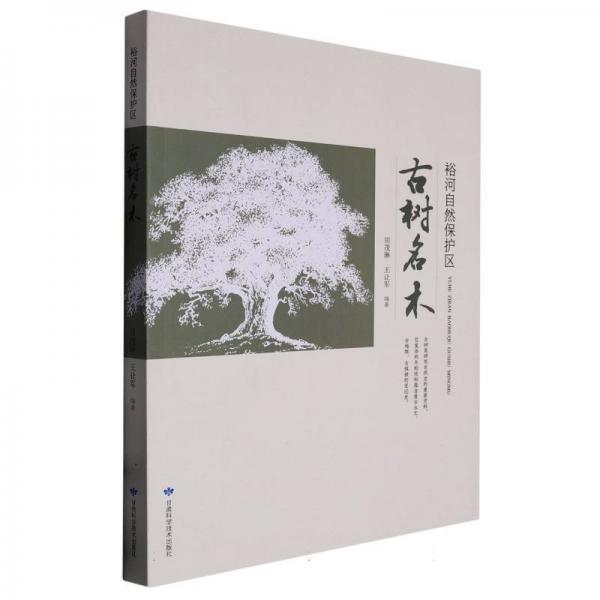 裕河自然保護(hù)區(qū)古樹名木 種植業(yè) 