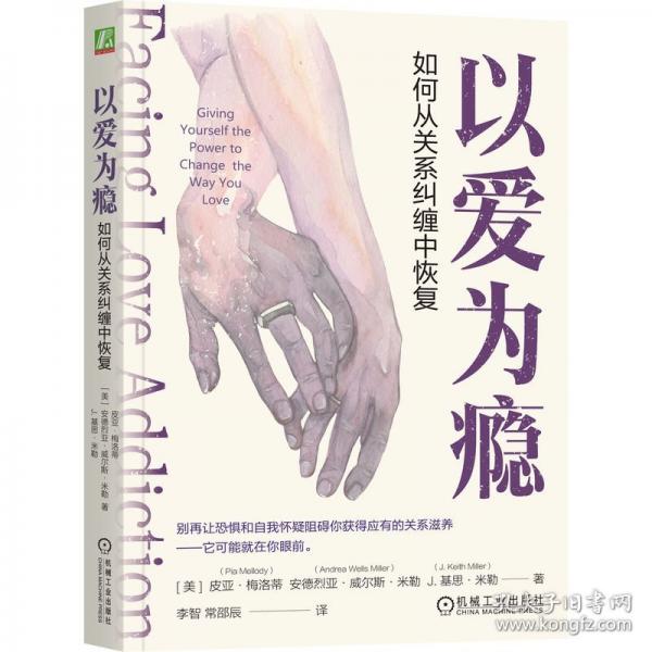 以爱为瘾：如何从关系纠缠中恢复