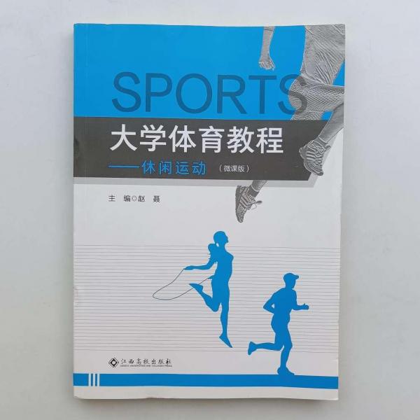 大學(xué)體育教程 [趙聶, 主編]